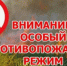 Вводится особый противопожарный режим - Калтанский городской округ