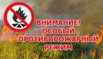 Вводится особый противопожарный режим