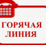 Прямая телефонная линия - Калтанский городской округ
