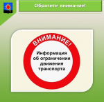 Информация об ограничении движения транспорта