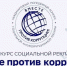 Конкурс «Вместе против коррупции!» - Калтанский городской округ
