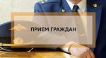 Первый заместитель прокурора Кемеровской области-Кузбасса проведет личный прием граждан